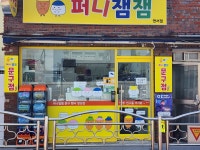 퍼니잼잼 연서점