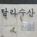 탐라수산