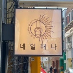 네일해나