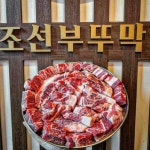 조선부뚜막 광교역점