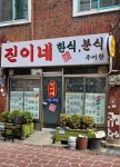 진이네한식분식