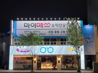 마이매쓰학원