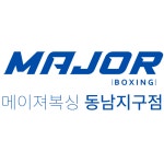 메이져복싱 동남지구점