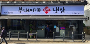 삼남매부대찌개