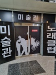 미술관노래클럽