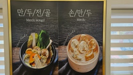 경복궁개성손만두 애기봉점