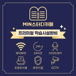 민스터디카페