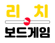 리치보드게임카페
