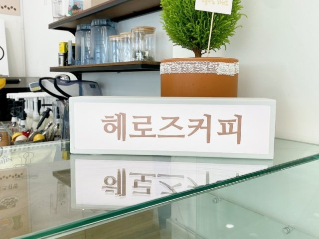 헤로즈커피 2호점