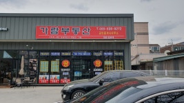 가람부동산공인중개사사무소