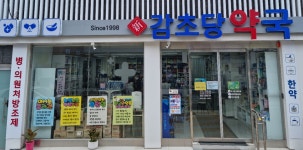 신감초당약국