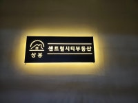 상봉센트럴시티부동산공인중개사사무소