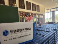 광장회원권거래소 본사