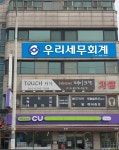 우리세무회계사무소