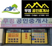 우정공인중개사사무소