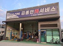 카맨샵 김종민카서비스