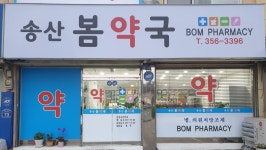 송산봄약국