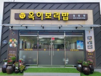 옥이보리밥 청사옥 칠암점