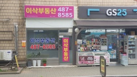 이삭부동산 단지내 공인중개사사무소