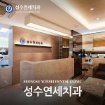 성수연세치과의원