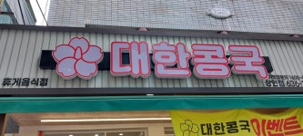 대한콩국 상인점