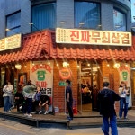 진짜무쇠삼겹 대전대흥점