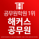 해커스공무원학원 노량진캠퍼스