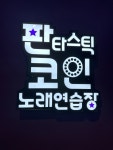 판타스틱코인노래연습장 군포부곡점