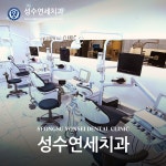 성수연세치과의원