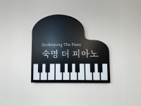 숙명더피아노음악원