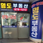 명도단지내공인중개사사무소