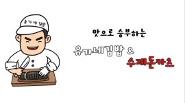 유가네김밥&수제돈카츠