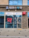 테라스약국