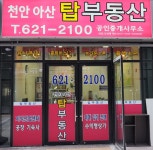 천안아산탑공인중개사사무소