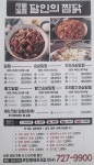 달인의찜닭 흥해초곡점