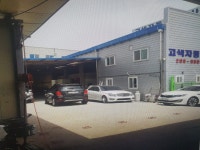 고색자동차공업사