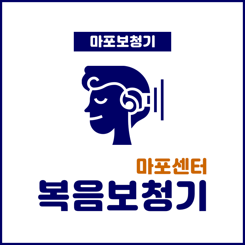 복음보청기 마포센터