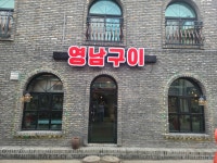 영남구이