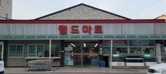 월드마트