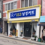 153남성커트