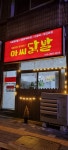 아씨닭발