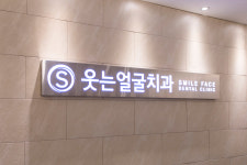 웃는얼굴치과의원 수원점