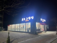 봉포그밥집