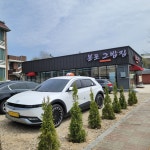 봉포그밥집