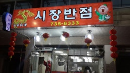 시장반점