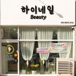 하이네일Beauty