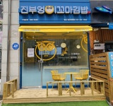 진부엉이꼬마김밥 광교법조타운점