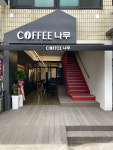 COFFEE 나무