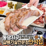 만석집 동남지구점