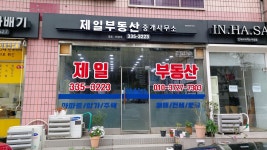 제일부동산중개사무소